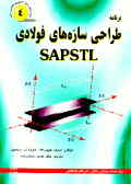 برنامه طراحی سازه‌های فولادی SAPS TL 'نسخه 1990 و '1986