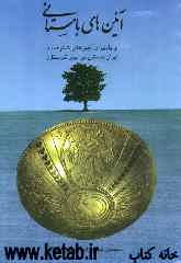 آئین‌های باستانی و یادی از آئین‌های شکوهمند ایران باستان در دیار تبرستان