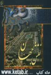 نقش جهان: راهنمای بازدید از میدان امام