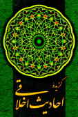 گزیده احادیث اخلاقی: همراه با 9 حکایت از گلستان سعدی