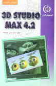 آموزش 4.2 3D STADIO MAX