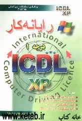 رایانه‌کار درجه 1 ICDL نگارش XP: براساس استاندارد سازمان آموزش فنی و حرفه‌ای با کد 42/15-3