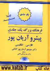 فرهنگ یک‌جلدی بزرگ پیشرو آریان‌پور: فارسی - انگلیسی