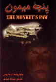 پنجه میمون = The monkey's paw