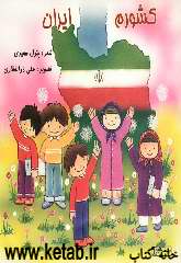 کشورم ایران
