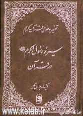 سیره رسول اکرم (ص) در قرآن