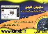 سایتهای کلیدی: برترین و کاربردی‌ترین سایتهای ایرانی