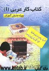 کتاب کار و تمرین عربی (1) ویژه دانش‌آموزان سال اول دبیرستان