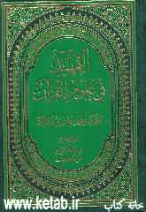 التمهید فی علوم القرآن: صیانه القرآن من التحریف