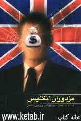 مزدوران انگلیس: خاطرات همفر جاسوس انگلیسی در کشورهای اسلامی