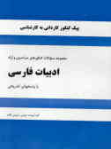 مجموعه سوالات کنکور کاردانی به کارشناسی ادبیات فارسی شامل 17 دوره کنکورهای آزاد و سراسری ...