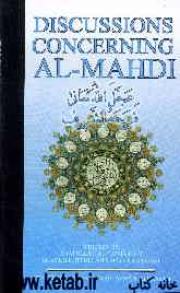 Discussions concerning al-Mahdi (may allah hasten his return)