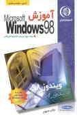 آموزش ویندوز 98