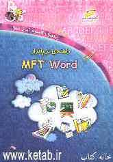 راهنمای نرم‌افزار MFT word (نگارش 1/0)