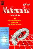 نرم‌افزار Mathematica برای علوم و مهندسی