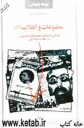 نیمه پنهان: مطبوعات و انقلاب (1): نگرشی بر عملکرد مطبوعات ماسونی در انقلاب اسلامی