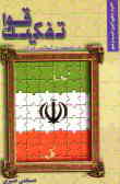 تفکیک قوا در قانون اساسی جمهوری اسلامی ایران: به همراه متن قانون اساسی