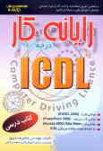 رایانه کار درجه 1 ICDL: بر اساس استاندارد با کد بین‌المللی 42/15 ـ 3 شامل توانایی کار با (EXCEL 2