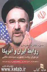 روابط ایران و آمریکا در دوران ریاست جمهوری سیدمحمد خاتمی (مسائل ساختاری عدم عادی‌سازی روابط ایران و آمریکا)