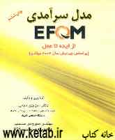 مدل سرآمدی EFQM از ایده تا عمل (بر اساس ویرایش سال 2003 میلادی)