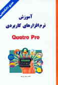 آموزش نرم‌افزارهای کاربردی Quatro Pro