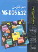 کتاب آموزشی DOS 6.22ـMS