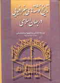 تاریخ نوشته‌های جغرافیایی در جهان اسلامی