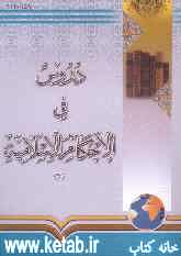 دروس فی الاحکام الاسلامیه (2)
