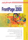آموزش سریع FrontPage 2000