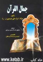 جمال القرآن