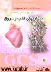 بیماری‌های قلب و عروق: گزیده سیسل 2004 و هاریسون 2005