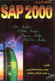 راهنمای کاربردی SAP 2000