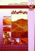 زمین‌شناسی ایران