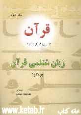 قرآن بهترین هادی بشریت (جزء 3 و 4): زبان‌شناسی قرآن