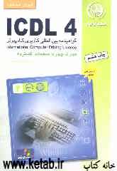آموزش استاندارد ICDL 4 مهارت چهارم: صفحات گسترده
