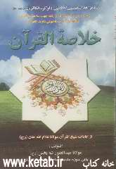 خلاصه القرآن: از افادات شیخ القرآن مولانا غلام‌الله خان