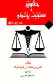حقوق و مسئولیت پزشکی در آیین اسلام