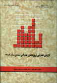 گزارش نظارتی پروژه‌های عمرانی استانی سال 1382