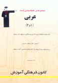 مجموعه‌ی طبقه‌بندی شده عربی (1 و 2) کنکور کاردانی پیوسته (فنی و حرفه‌ای و کارودانش) شامل: آموزش مطال