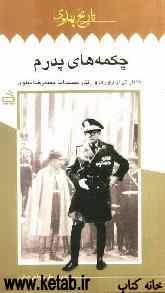 چکمه‌های پدرم: خاطراتی از باورها و رفتار مستبدانه محمدرضا پهلوی