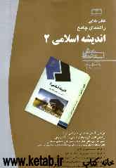 راهنمای اندیشه‌ی اسلامی 2، شامل: تلخیص متن کتاب، پرسش‌های چهارگزینه‌ای هر بخش، کلید پرسش‌های چهارگزینه‌ای