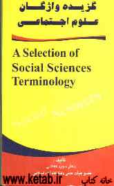 گزیده واژگان علوم اجتماعی