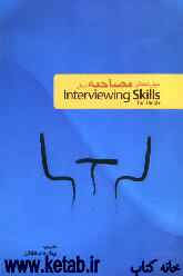 مهارت‌های مصاحبه (مصاحبه شغلی) Interviewing skills