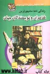 زندگینامه مشهورترین شاعران و نویسندگان ایران و جهان
