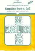پرسشهای چهارگزینه‌ای و پاسخهای تشریحی زبان انگلیسی (2) نظام جدید
