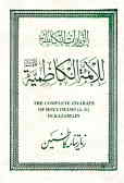 الزیارات الکامله للائمه الکاظمیه = The complete ziarats of holy imams in Kazemain = زیارتنامه کاظمی‌