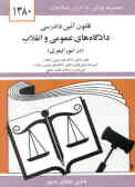 قانون آئین دادرسی دادگاههای عمومی و انقلاب در امور کیفری: مصوب 1378/6/28 همراه با قانون تشکیل ...
