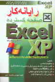 رایانه‌کار صفحه گسترده Excel XP مقدماتی و پیشرفته