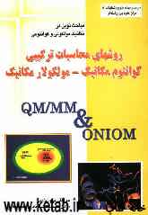 روشهای محاسبات ترکیبی، کوانتوم مکانیک - مولکولار مکانیک QM/MM &amp; ONIOM