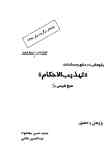 پژوهشی در منابع و مستندات 'تهذیب الاحکام' شیخ طوسی
